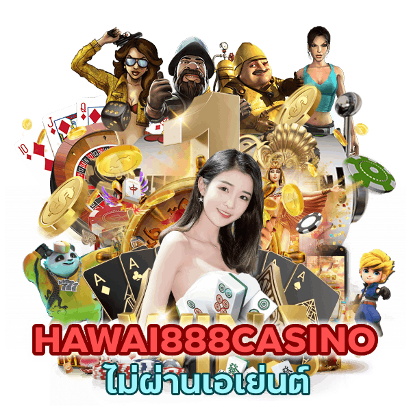 HAWAI888CASINO ไม่ผ่านเอเย่นต์