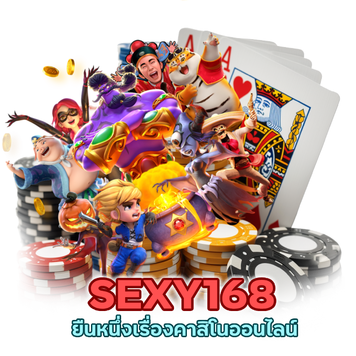 จ่ายทุกยอด SEXY168CASINO