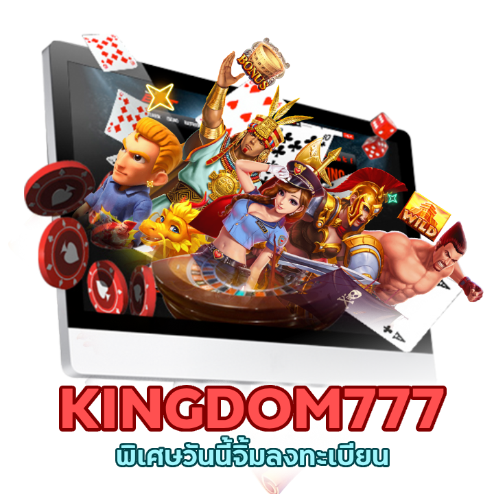 KINGDOM777CASINO แนะนำเพื่อน ทุกวัน