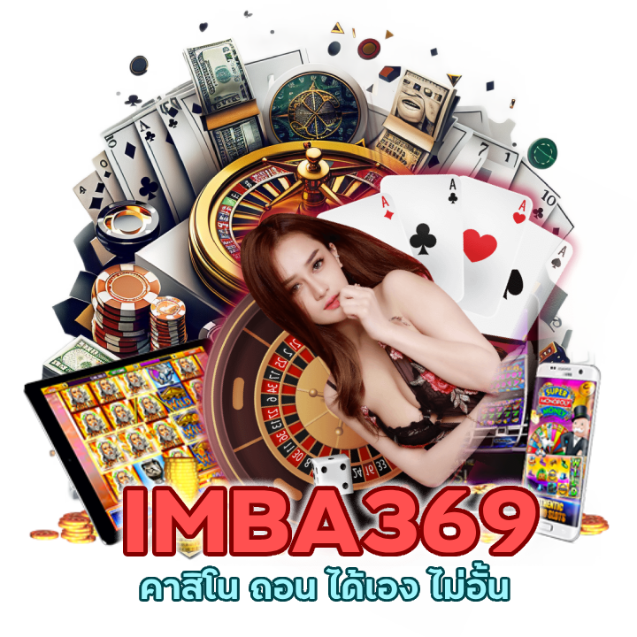  IMBA369CASINO ตลอด 24 ชม.