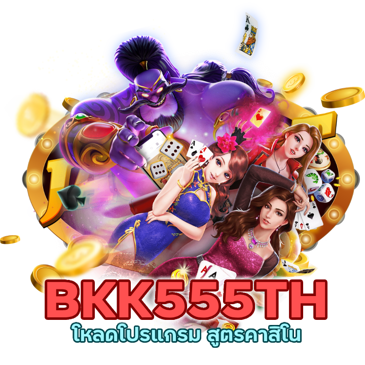 โหลดโปรแกรม สูตรคาสิโน