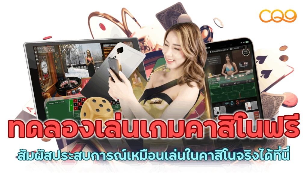 ทดลองเล่นเกมคาสิโนฟรี ที่เริ่มต้นไม่เสียเงิน