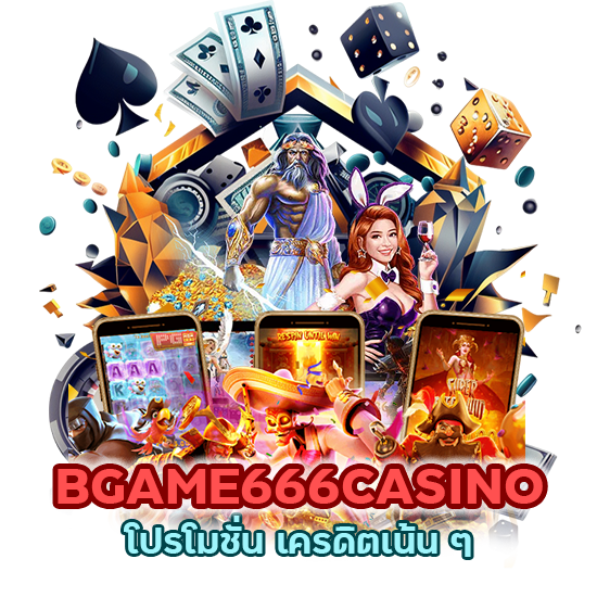 BGAME666CASINO โปรโมชั่น เครดิตเน้น ๆ