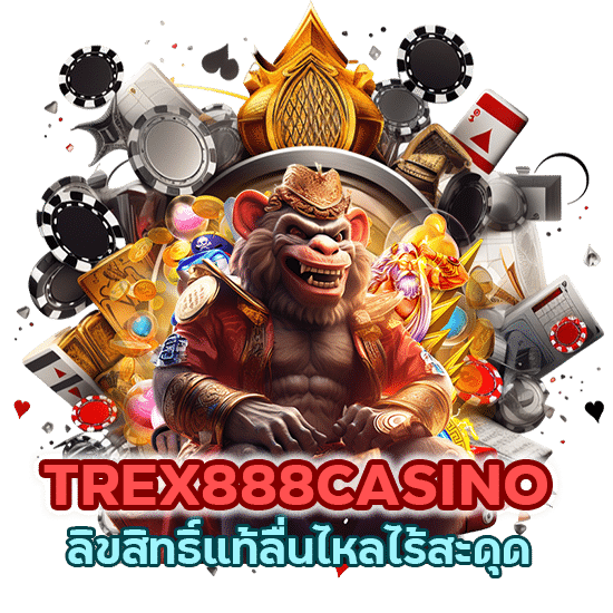 TREX888CASINO ลิขสิทธิ์แท้