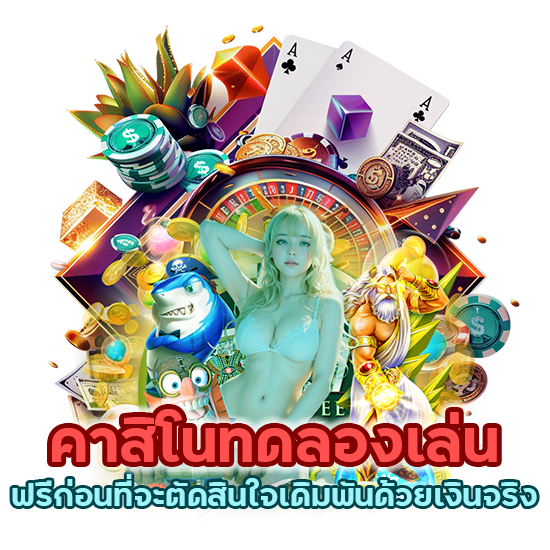 คาสิโนทดลอง เล่น ฟรี