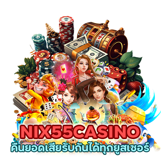 NIX55CASINO คืนยอดเสีย