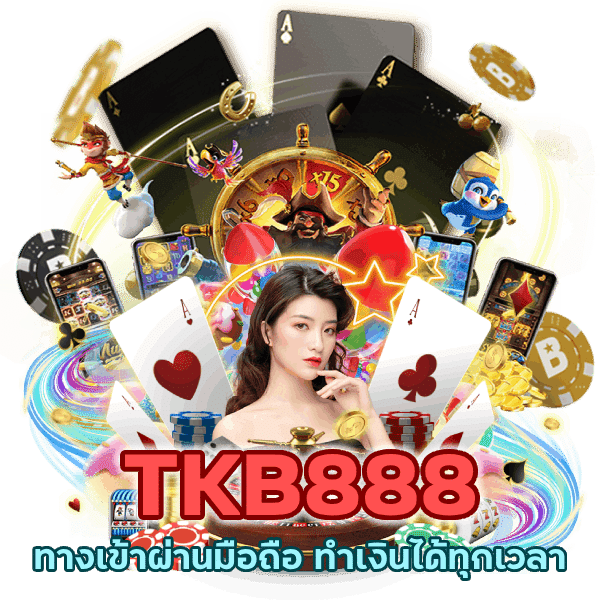 ทางเข้า ผ่านมือถือ TKB888