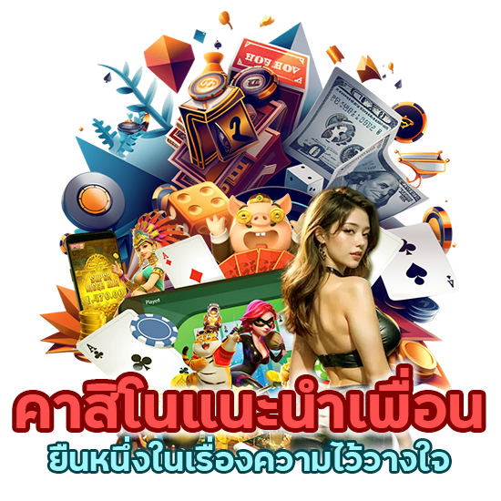 คาสิโนแนะนำเพื่อน ลุ้นโบนัส