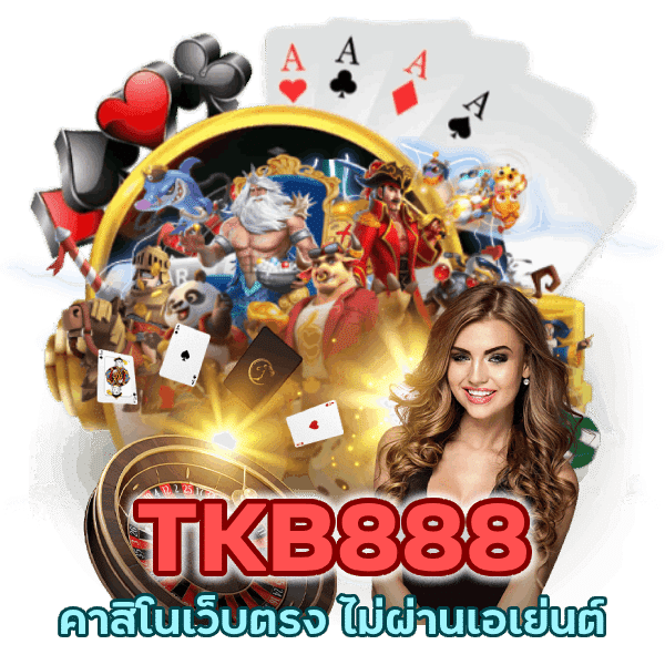 คาสิโน เว็บตรง ไม่ผ่านเอเย่นต์