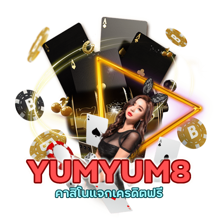 กดรับโปร YUMYUM8