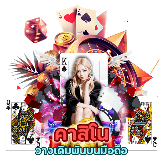 คาสิโนวางเดิมพันบนมือถือ