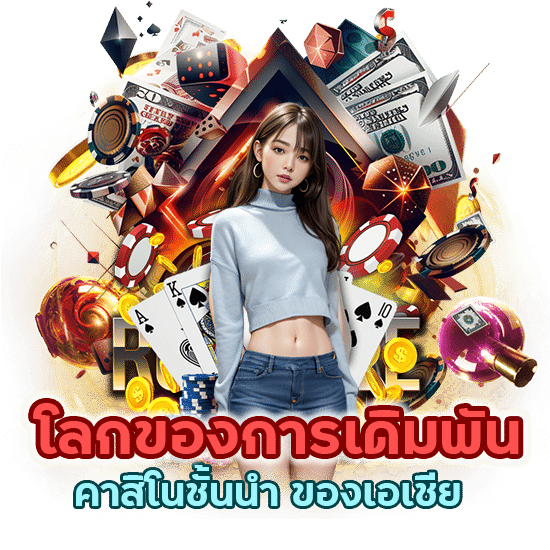 คาสิโนชั้นนำ ของเอเชีย