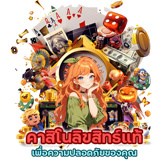 คาสิโนลิขสิทธ์แท้