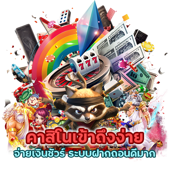 คาสิโนเข้าถึงง่าย