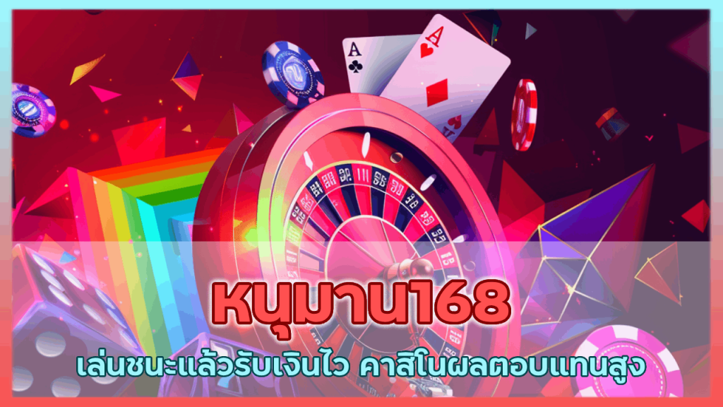 หนุมาน168