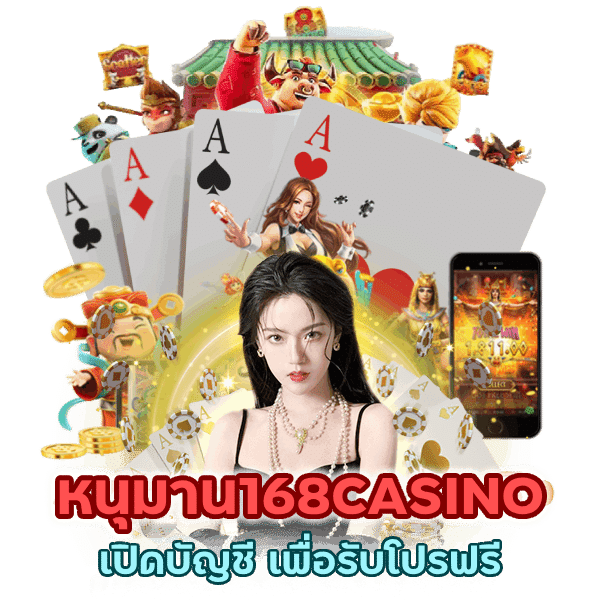 หนุมาน168CASINO เพื่อรับโปรฟรี